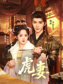 免费在线观看完整版短剧《虎妻》