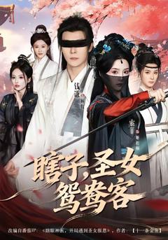 免费在线观看完整版短剧《瞎子，圣女鸳鸯客》