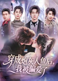 穿成炮灰人鱼后，我被偏爱了