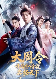 免费在线观看完整版短剧《大周令：开局抄诗就名扬天下》