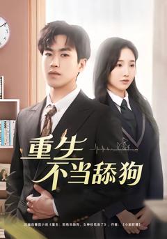 免费在线观看完整版短剧《重生不当舔狗》