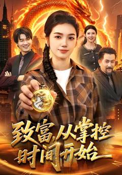 免费在线观看完整版短剧《致富，从掌控时间开始》
