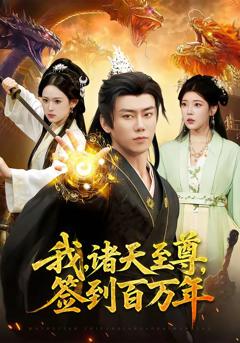 免费在线观看完整版短剧《我，诸天至尊，签到百万年》
