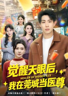 免费在线观看完整版短剧《觉醒天眼后，我在莞城当医尊》