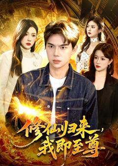 免费在线观看完整版短剧《修仙归来，我即至尊》