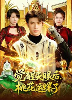 免费在线观看完整版短剧《觉醒天眼后，桃花运爆了》