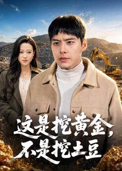 免费在线观看完整版短剧《这是挖黄金，不是挖土豆》