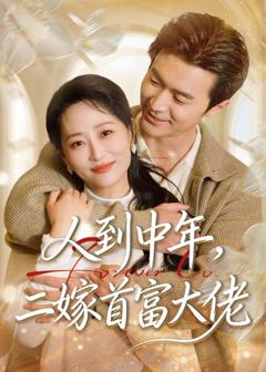 免费在线观看完整版短剧《人到中年，二嫁首富大佬》