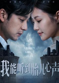 免费在线观看完整版短剧《我能听到胎儿心声》