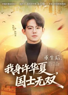 免费在线观看完整版短剧《重生后，我身许华夏，国士无双》