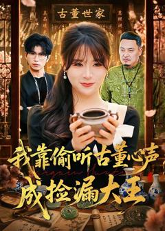 免费在线观看完整版短剧《我靠偷听古董心声成捡漏大王》