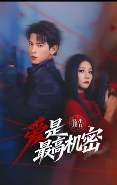 免费在线观看完整版短剧《爱是最高机密》
