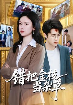 免费在线观看完整版短剧《错把金枝当杂草》