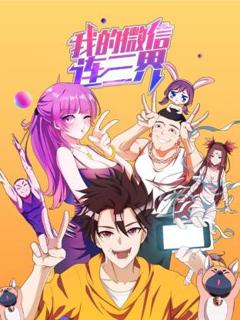 免费在线观看《我的微信连三界》