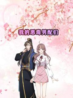免费在线观看《我的恶毒男配们动态漫》