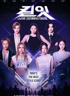 Kill It：风格创作者大战
