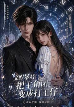 文娱暴君:把主角团变成打工仔