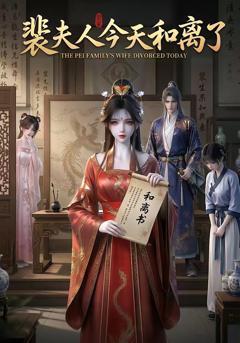 裴夫人今天和离了