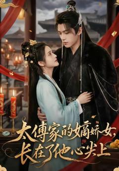 免费在线观看《太傅家的嫡娇女，长在了他心尖上》