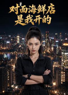 免费在线观看《对面海鲜店是我开的》