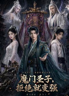 魔门圣子，拒绝就变强