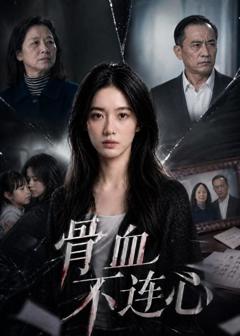 免费在线观看《骨血不连心》