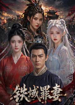 免费在线观看《铁域罪妻》
