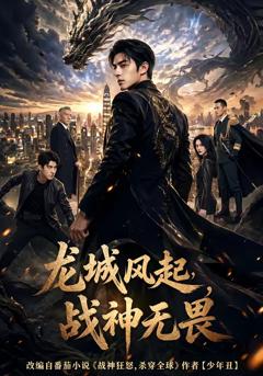 免费在线观看《龙城风起，战神无畏》
