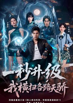 一秒升一级，我横扫各路天骄