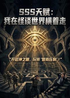 SSS天赋：我在怪谈世界横着走