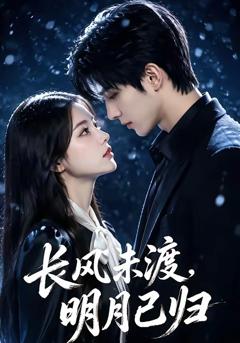 免费在线观看《长风未渡，明月已归》
