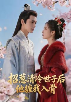免费在线观看《招惹清冷世子后，他缠我入骨》