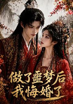 免费在线观看《做了噩梦后我悔婚了第2季》