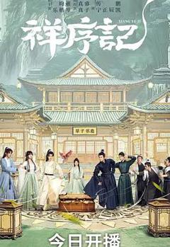 免费在线观看完整版国产剧《祥序记》