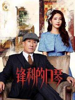 免费在线观看完整版国产剧《锋利的口琴》