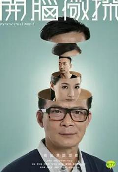 免费在线观看完整版香港剧《开脑儆探粤语》