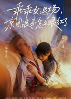 免费在线观看完整版短剧《乖乖女退场，京圈浪子怎么眼红了》