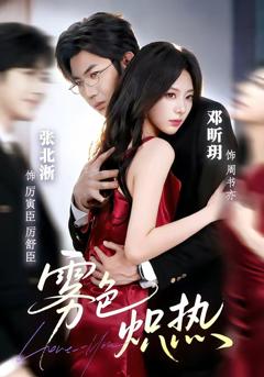 免费在线观看完整版短剧《雾色炽热》