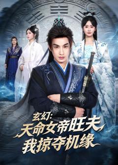 玄幻:天命女帝旺夫,我掠夺机缘