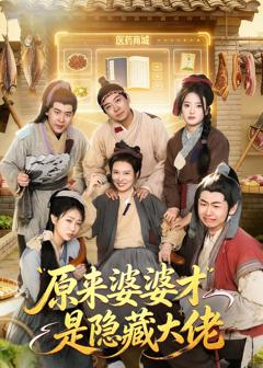 免费在线观看完整版短剧《原来婆婆才是隐藏大佬》