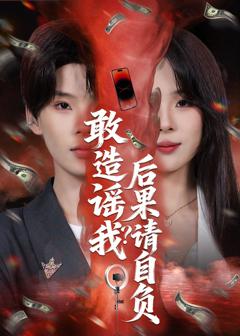 免费在线观看完整版短剧《敢造谣我？后果请自负》