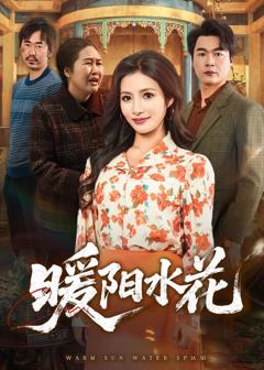 免费在线观看完整版短剧《暖阳水花》