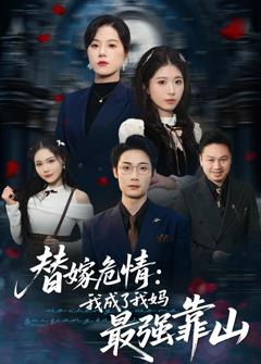 替嫁危情:我成了我妈最强靠山