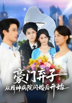 免费在线观看完整版短剧《豪门弃子从精神病院闪婚后开始》