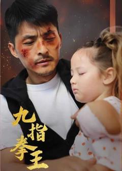 免费在线观看完整版短剧《九指拳王》
