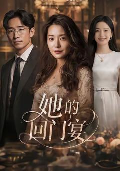 免费在线观看《她的回门宴》