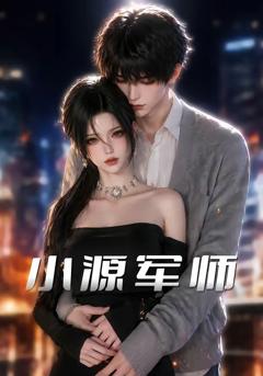 小源军师