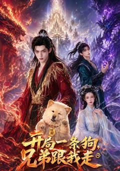 免费在线观看《开局一条狗，兄弟跟我走》