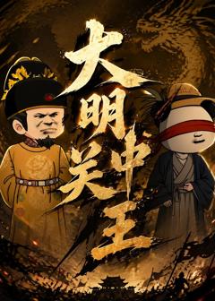大明关中王