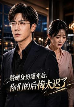 赘婿身份曝光后，你们的后悔太迟了